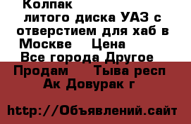  Колпак 316300-3102010-10 литого диска УАЗ с отверстием для хаб в Москве. › Цена ­ 990 - Все города Другое » Продам   . Тыва респ.,Ак-Довурак г.